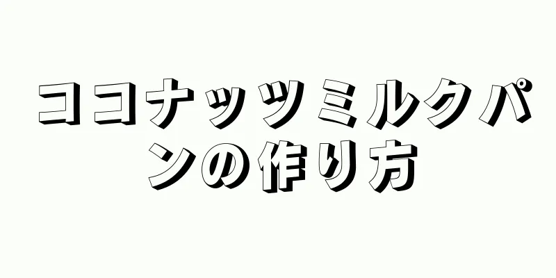 ココナッツミルクパンの作り方