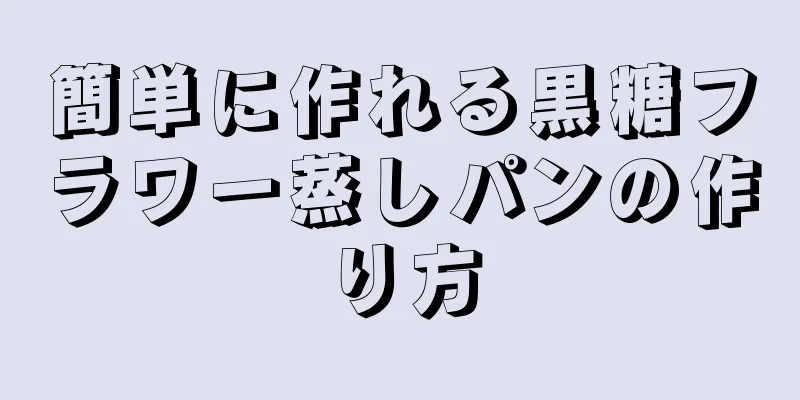 簡単に作れる黒糖フラワー蒸しパンの作り方