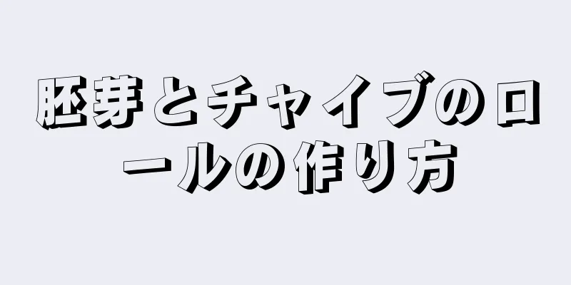 胚芽とチャイブのロールの作り方