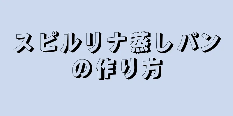 スピルリナ蒸しパンの作り方