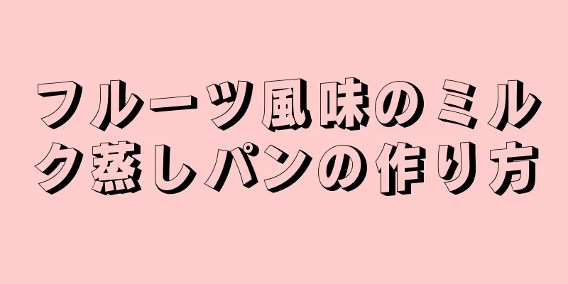 フルーツ風味のミルク蒸しパンの作り方