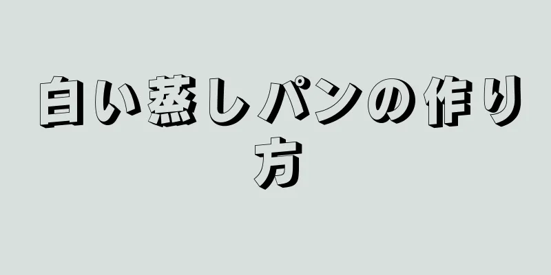 白い蒸しパンの作り方