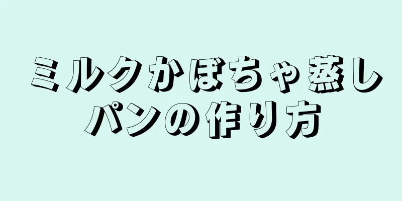 ミルクかぼちゃ蒸しパンの作り方