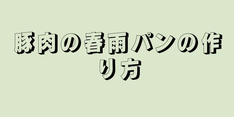 豚肉の春雨パンの作り方