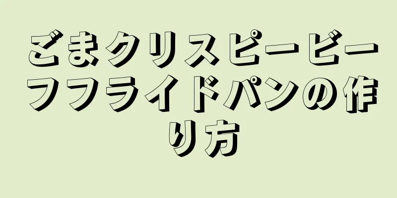 ごまクリスピービーフフライドパンの作り方