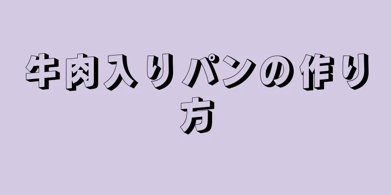 牛肉入りパンの作り方