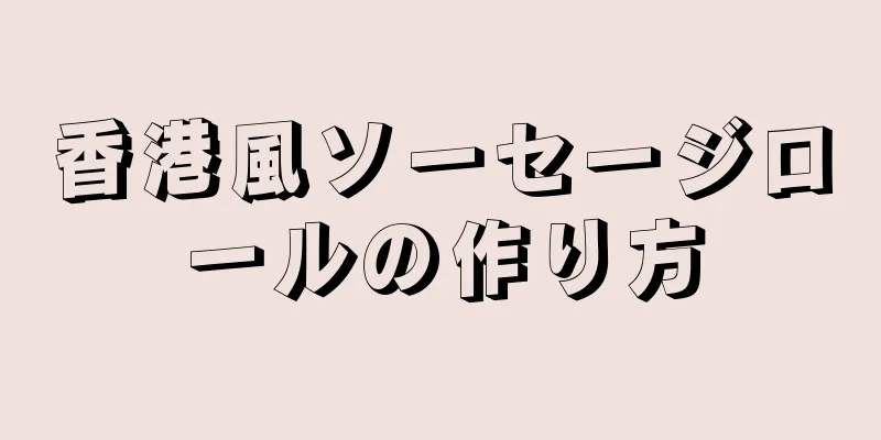 香港風ソーセージロールの作り方