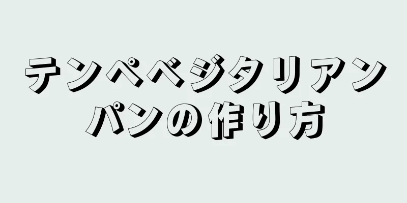 テンペベジタリアンパンの作り方