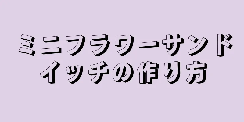 ミニフラワーサンドイッチの作り方