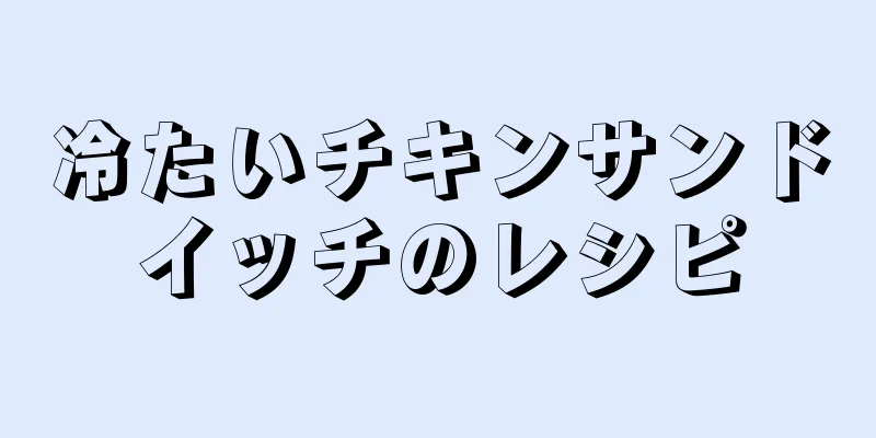 冷たいチキンサンドイッチのレシピ