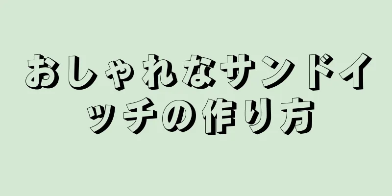 おしゃれなサンドイッチの作り方