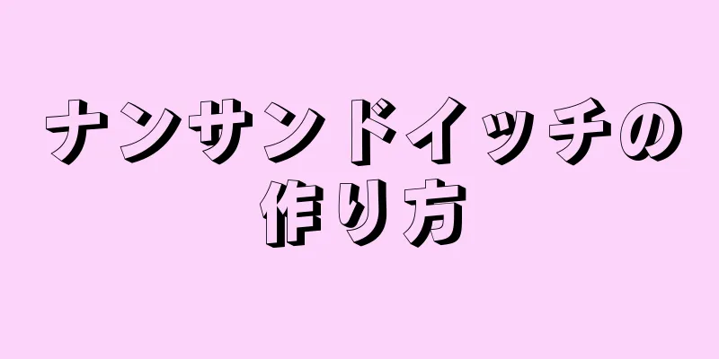 ナンサンドイッチの作り方