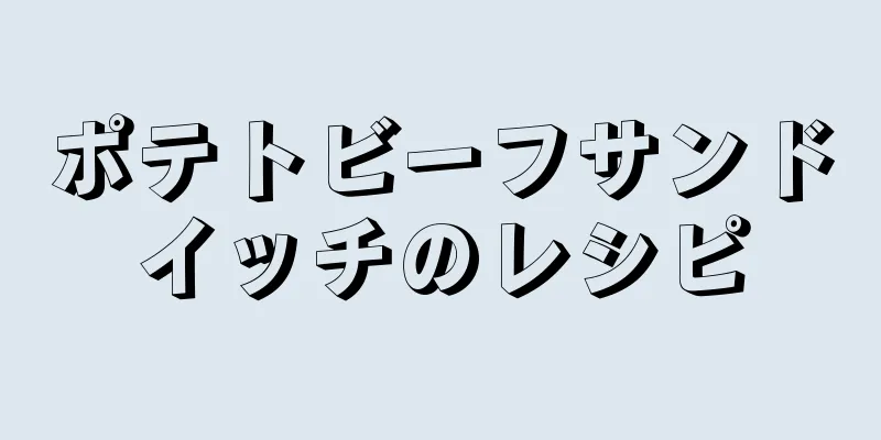 ポテトビーフサンドイッチのレシピ