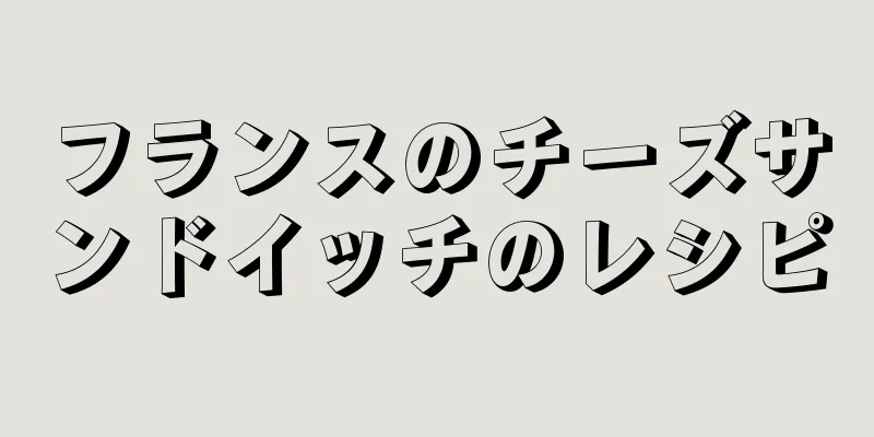 フランスのチーズサンドイッチのレシピ