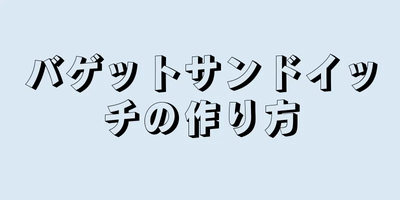 バゲットサンドイッチの作り方