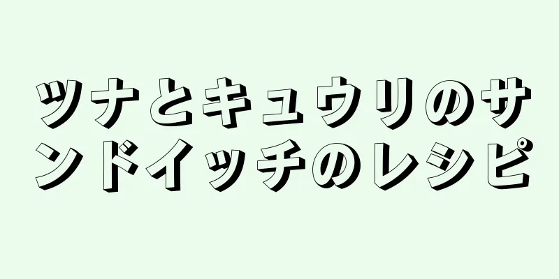 ツナとキュウリのサンドイッチのレシピ