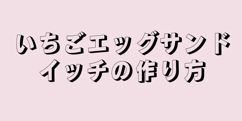 いちごエッグサンドイッチの作り方