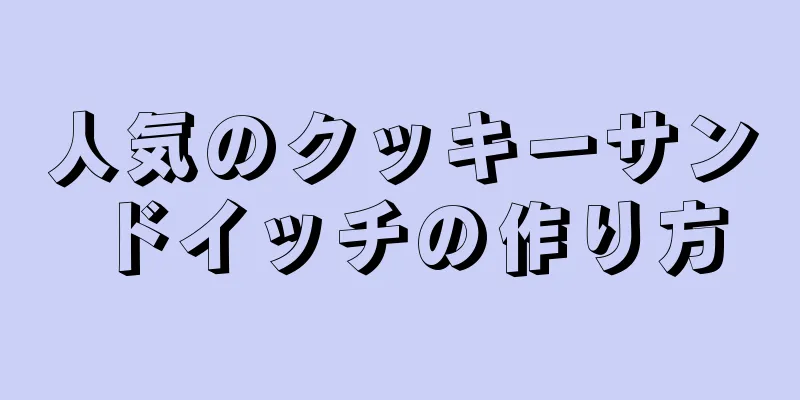 人気のクッキーサンドイッチの作り方