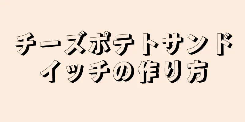 チーズポテトサンドイッチの作り方