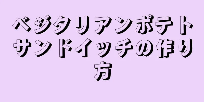 ベジタリアンポテトサンドイッチの作り方