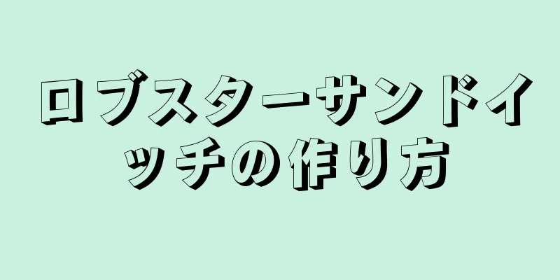 ロブスターサンドイッチの作り方