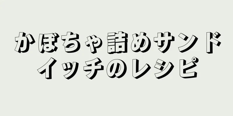 かぼちゃ詰めサンドイッチのレシピ