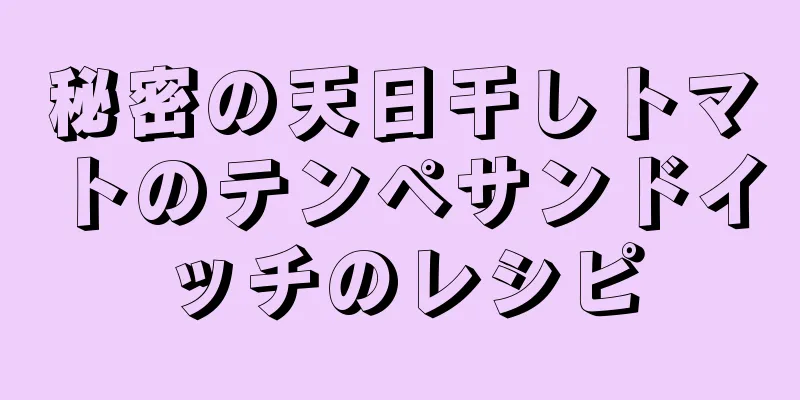 秘密の天日干しトマトのテンペサンドイッチのレシピ