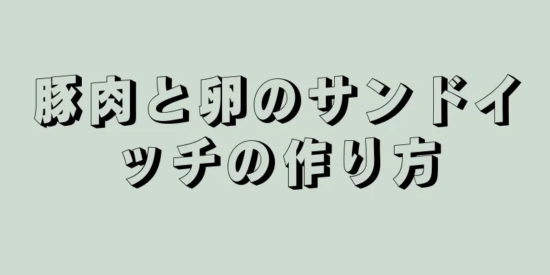 豚肉と卵のサンドイッチの作り方