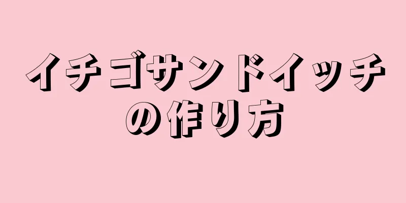 イチゴサンドイッチの作り方