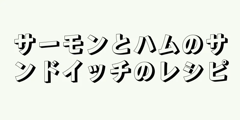 サーモンとハムのサンドイッチのレシピ