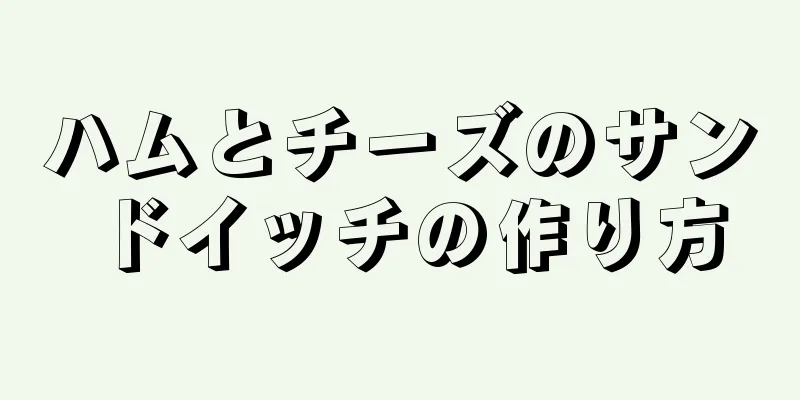 ハムとチーズのサンドイッチの作り方