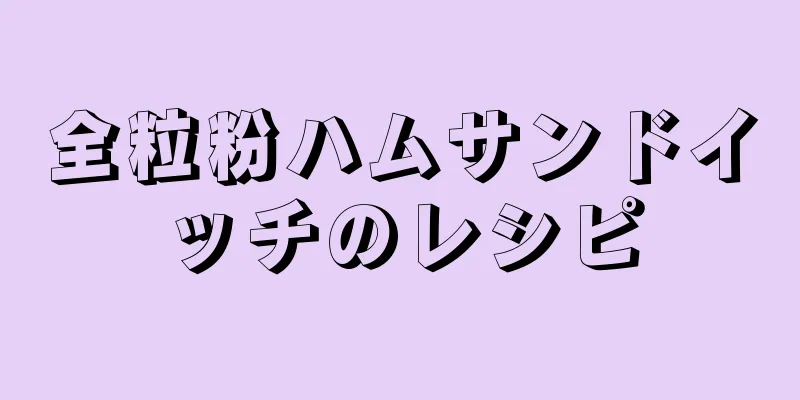 全粒粉ハムサンドイッチのレシピ