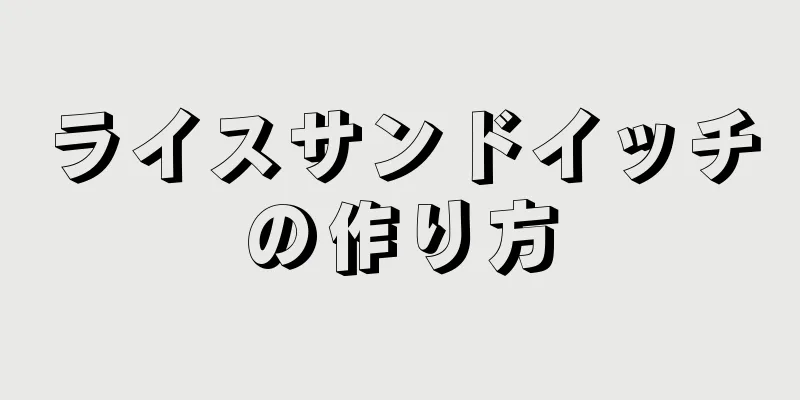 ライスサンドイッチの作り方