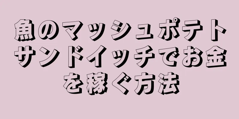 魚のマッシュポテトサンドイッチでお金を稼ぐ方法