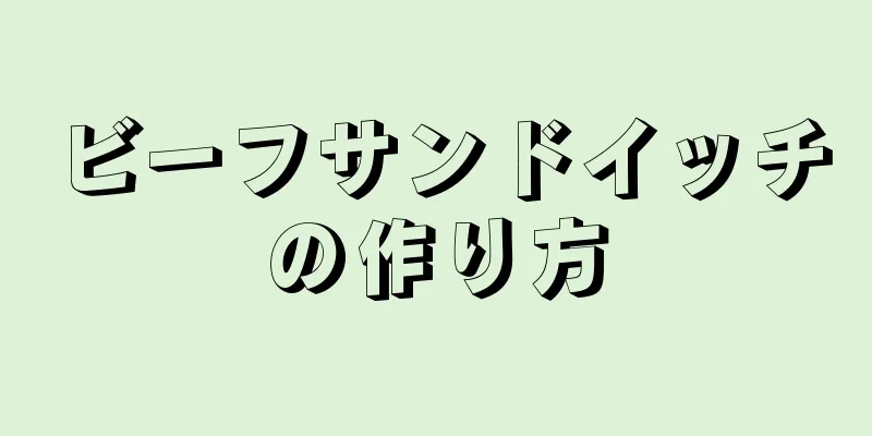 ビーフサンドイッチの作り方