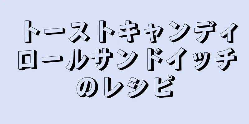 トーストキャンディロールサンドイッチのレシピ