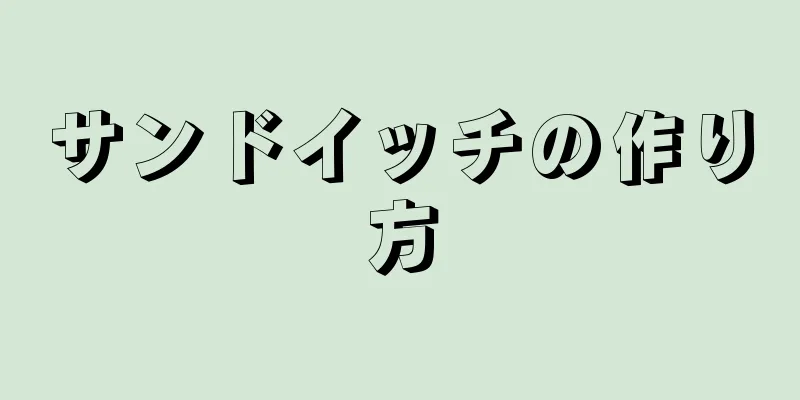 サンドイッチの作り方