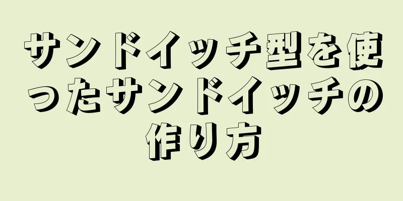 サンドイッチ型を使ったサンドイッチの作り方