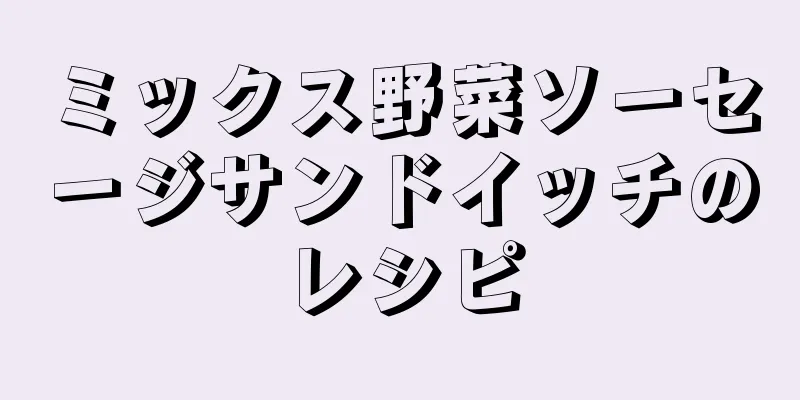 ミックス野菜ソーセージサンドイッチのレシピ