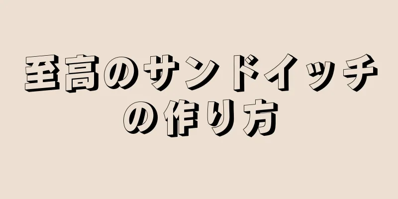 至高のサンドイッチの作り方