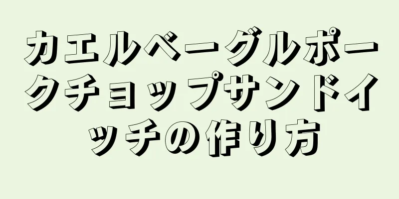 カエルベーグルポークチョップサンドイッチの作り方