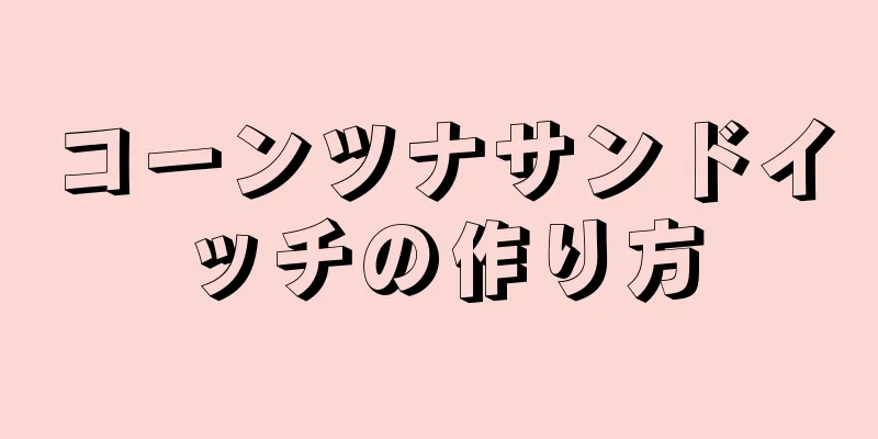 コーンツナサンドイッチの作り方