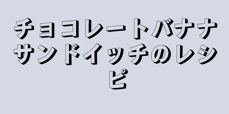 チョコレートバナナサンドイッチのレシピ
