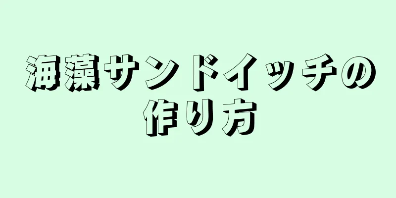 海藻サンドイッチの作り方