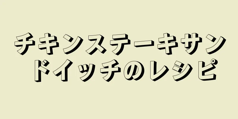 チキンステーキサンドイッチのレシピ