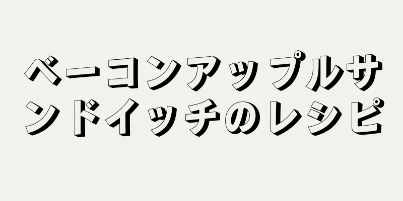 ベーコンアップルサンドイッチのレシピ