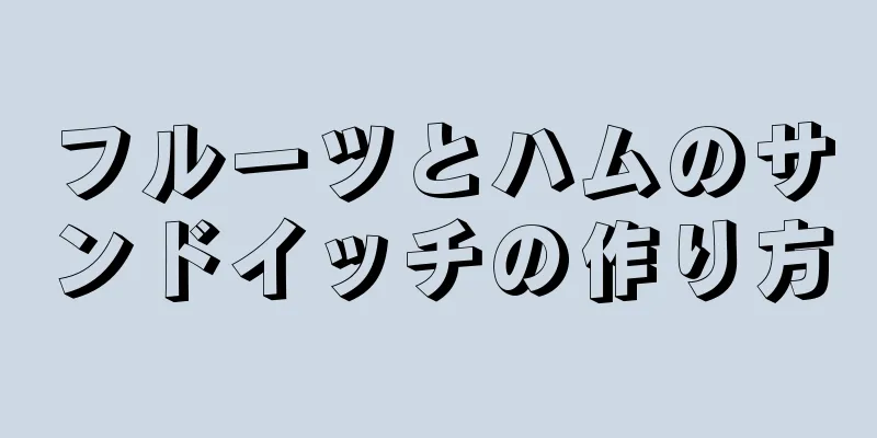 フルーツとハムのサンドイッチの作り方