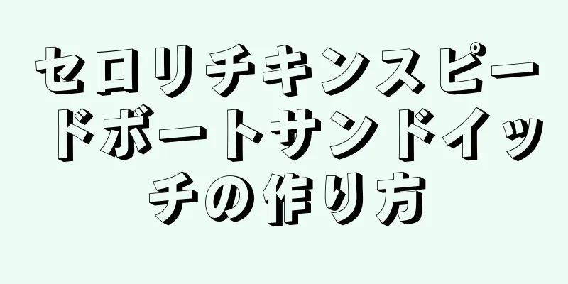 セロリチキンスピードボートサンドイッチの作り方