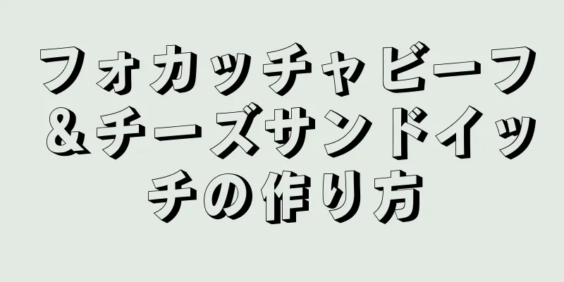 フォカッチャビーフ＆チーズサンドイッチの作り方