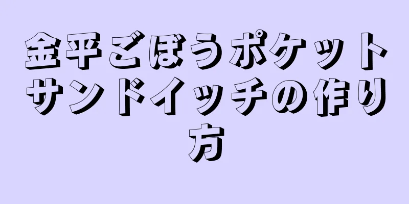 金平ごぼうポケットサンドイッチの作り方